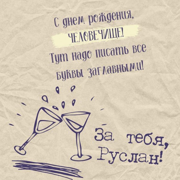 с днём рождения руслан поздравления