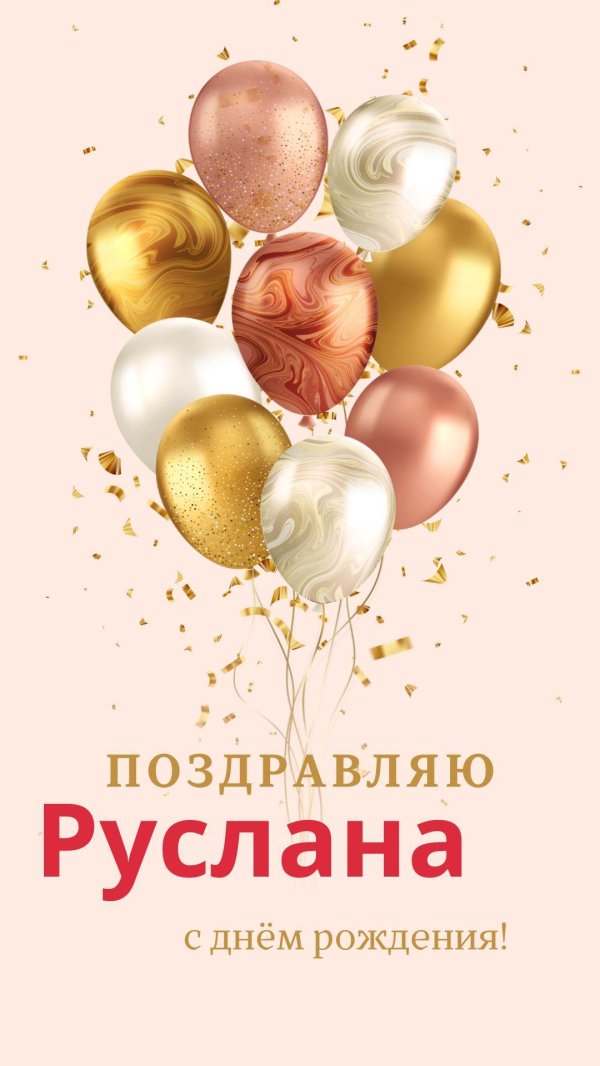 поздравить руслана с днём рождения открытка