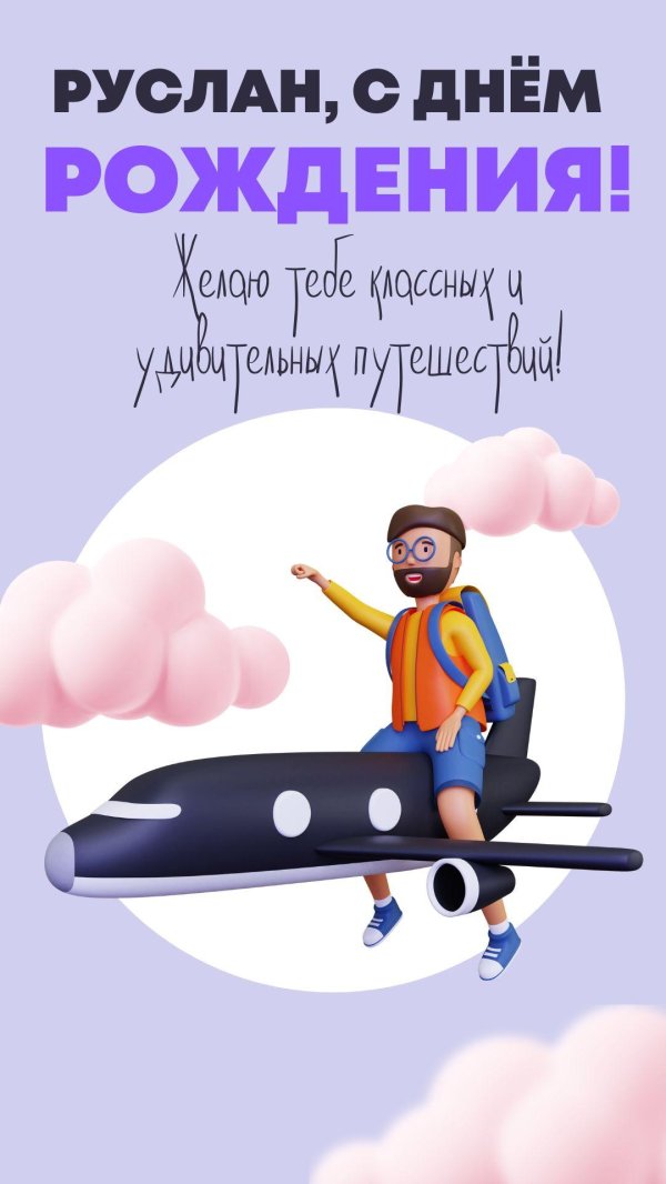 поздравление руслана с днем рождения