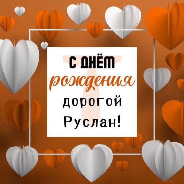 день рождения руслан