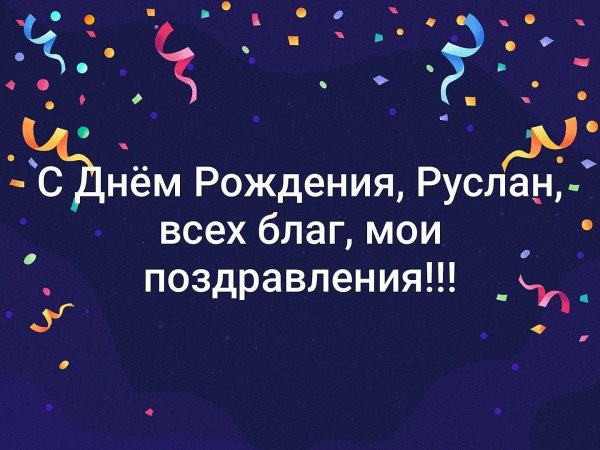 поздравить руслана с днем рождения