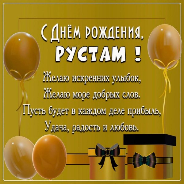 рустам с днем рождения
