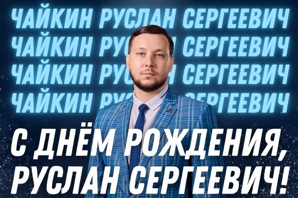 поздравить руслана с днем рождения