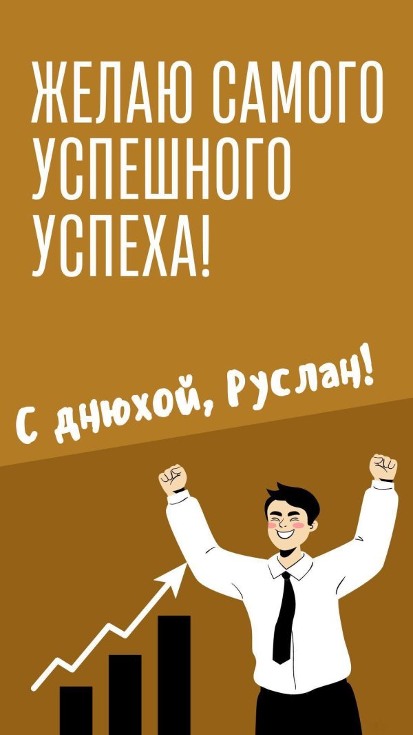 с днём рождения руслан поздравления