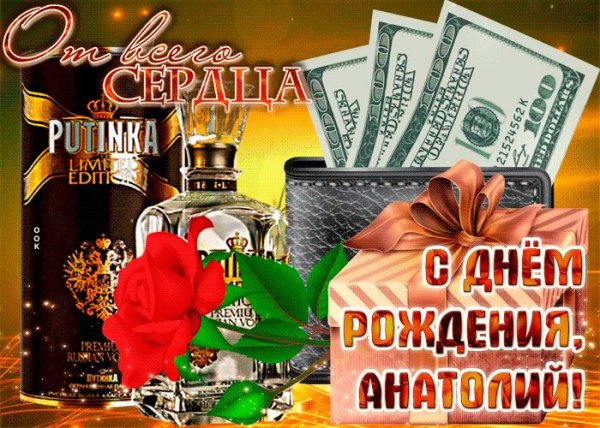 с днём рождения мужчине анатолий открытки красивые