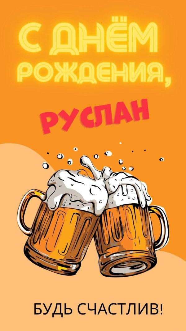с днём рождения руслан поздравления