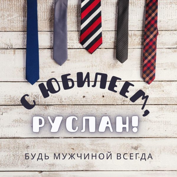 с днём рождения руслан поздравления