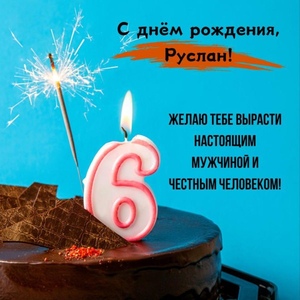 с днём рождения руслан поздравления