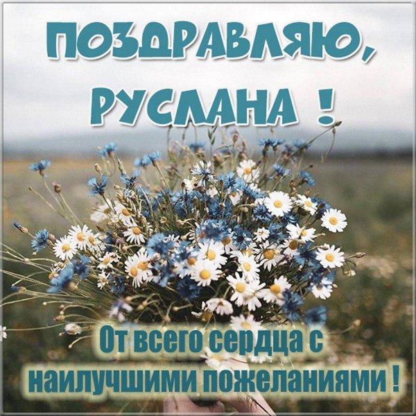 поздравления с днём рождения руслану