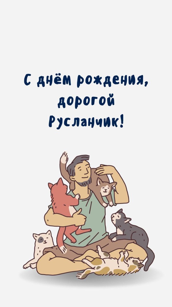 с днём рождения руслан прикольные открытки