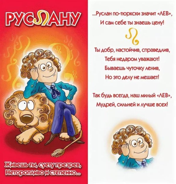 поздравить руслана с днем рождения