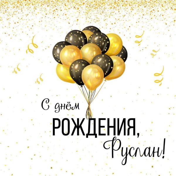 С днюхой руслан