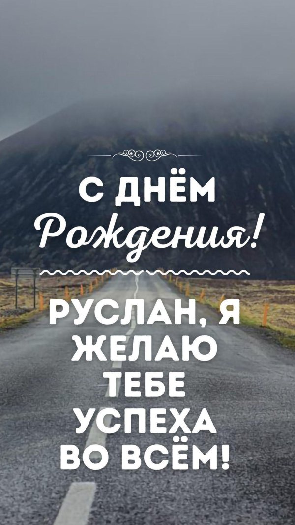день рождения руслан