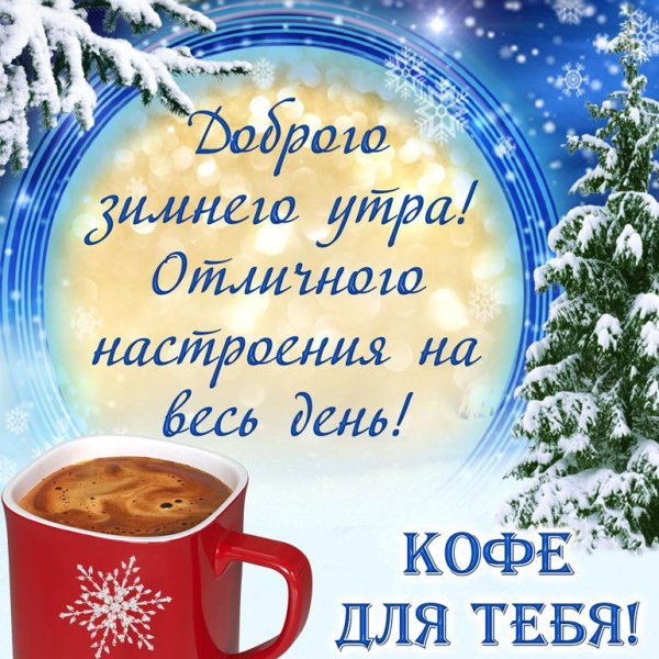 зимнего утра