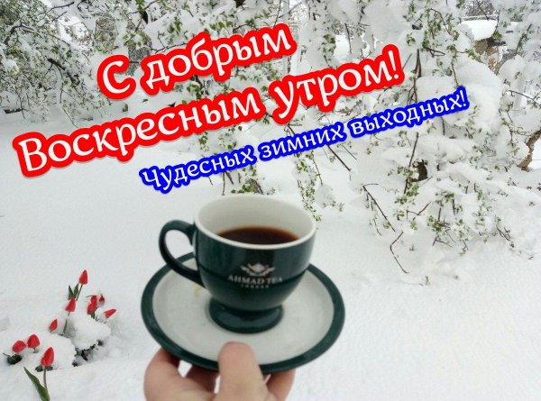 доброго утра воскресения