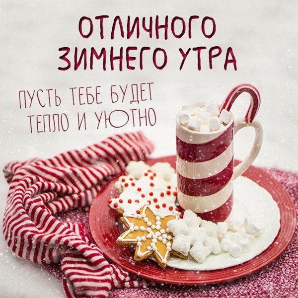 добрая зимнее утро