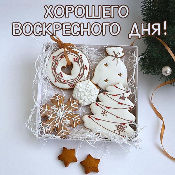 доброго воскресенья зимнего