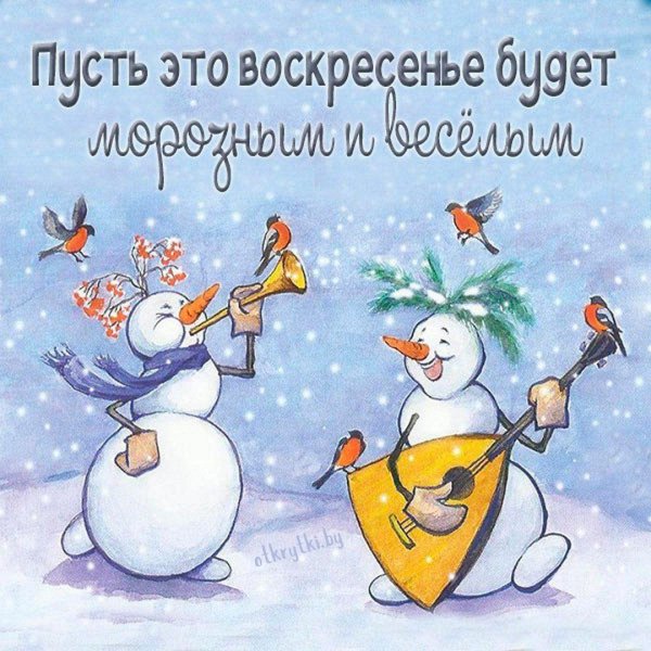 открытки веселого дня зимние