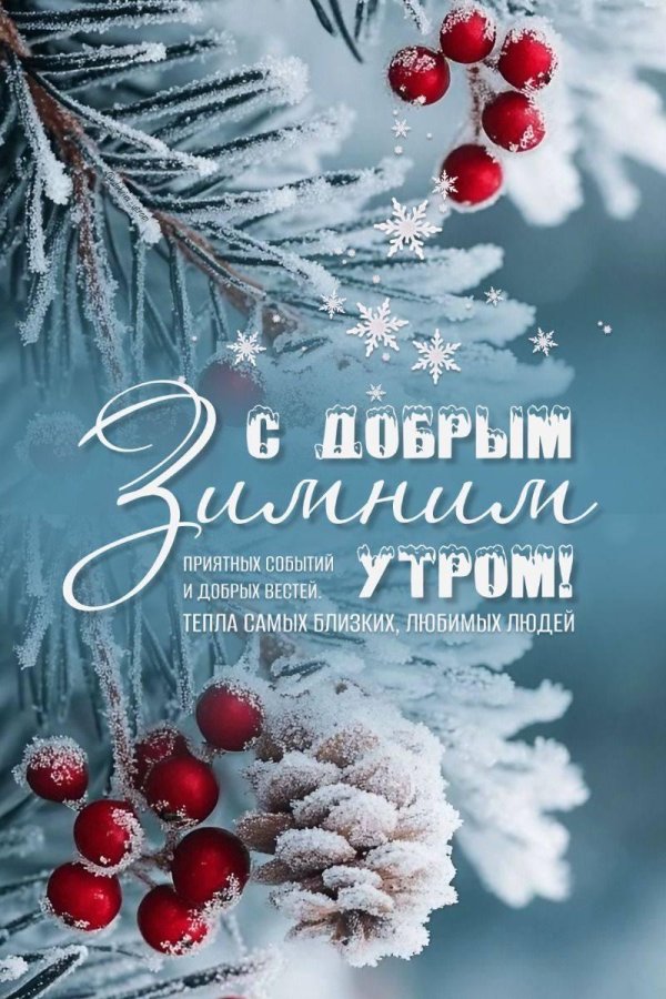 с добрым зимнем утром