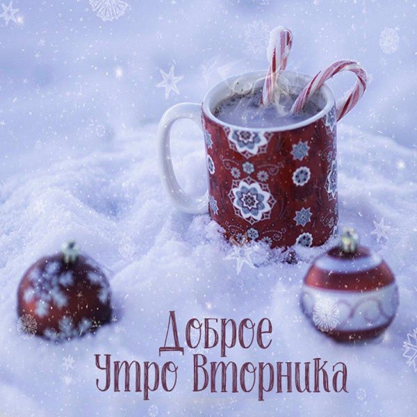 с добрым зимнем утром
