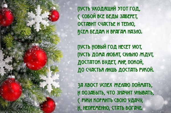 на новый год стих