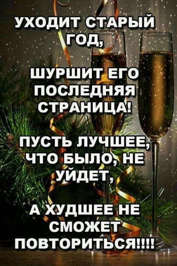 уходит старый год шуршит его