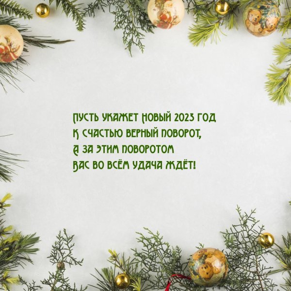 пусть новый год