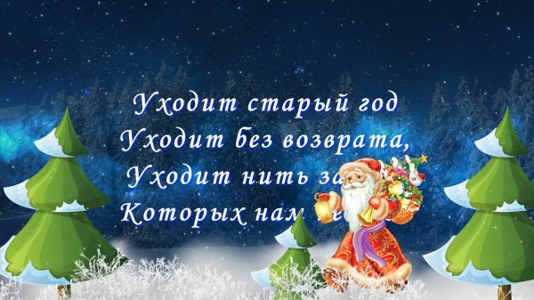 прощание со старым годом