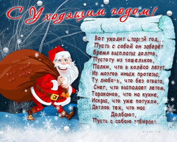уходит старый год