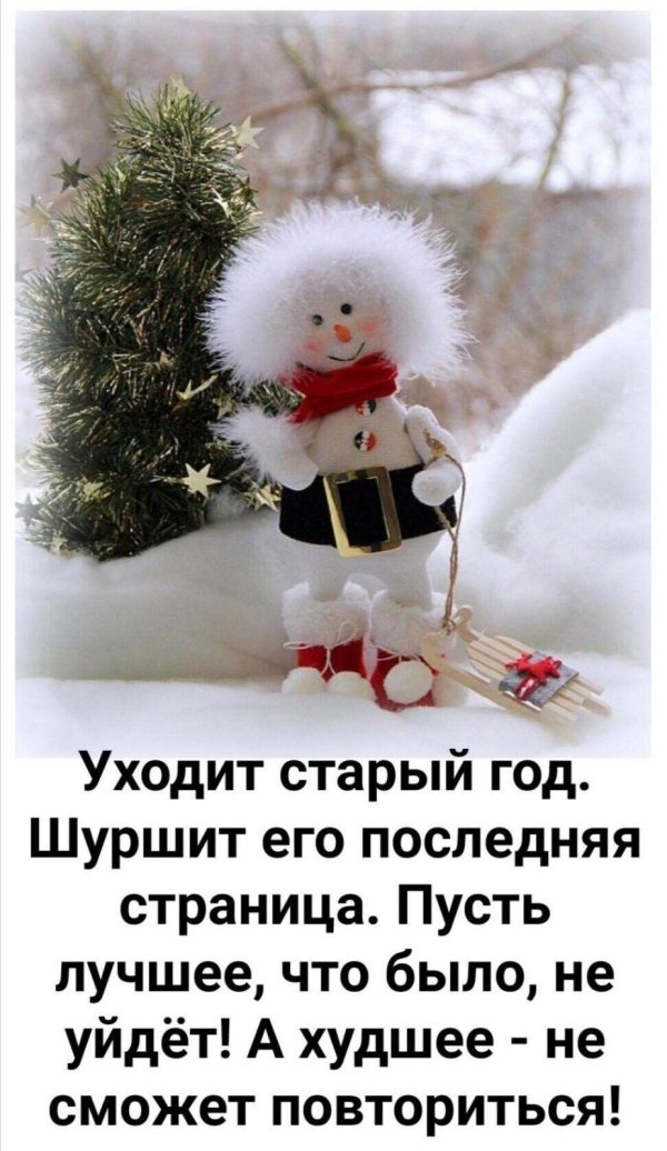 уходит старый год