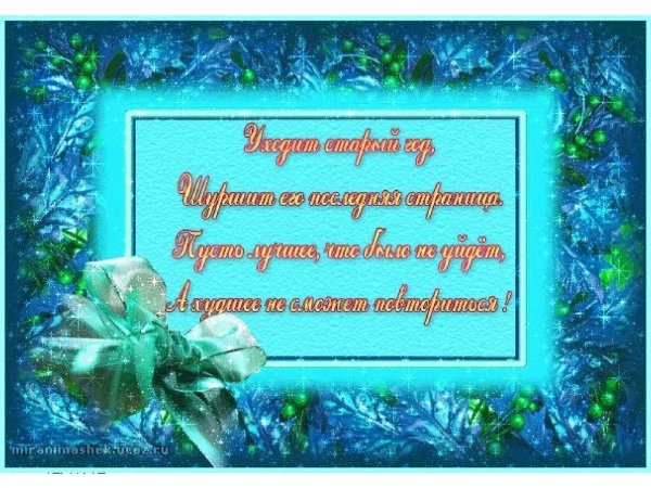 пожелание на новый год