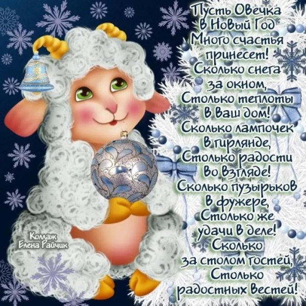 с новогодними пожеланиями