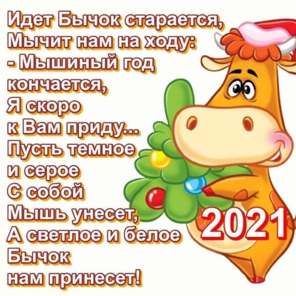 новый год 2021