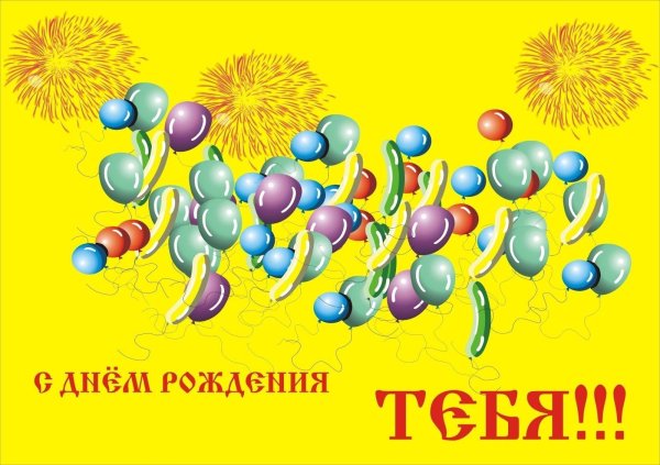 на день рождения поздравления