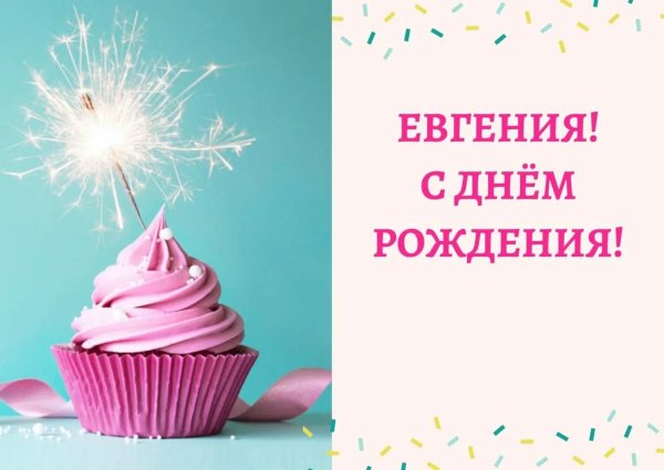 с днём рождения евгения