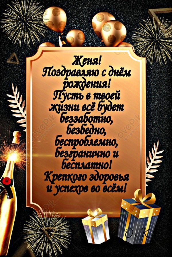 поздравление с днём рождения мужчине евгений