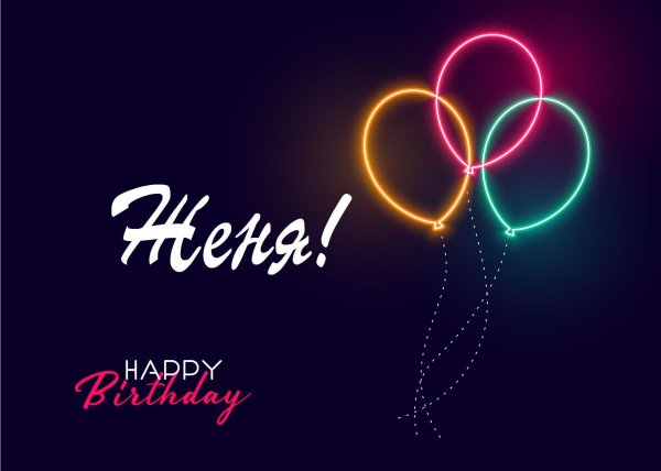 женя поздравляю с днем рождения