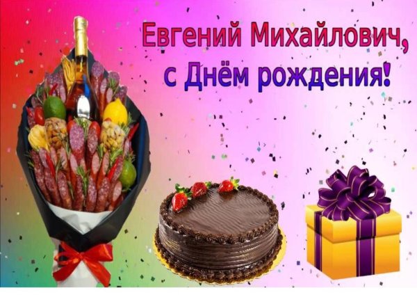 открытки с днём рождения евгений