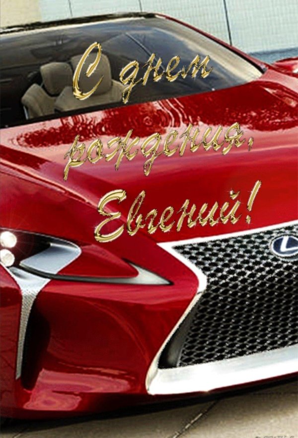 женя с днём рождения