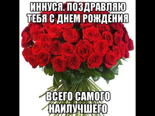 с днём рождения инночка