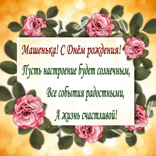с день рождения маша