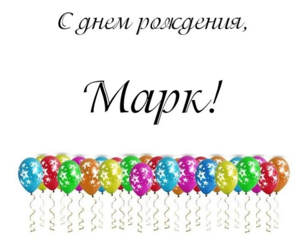 марк открытка
