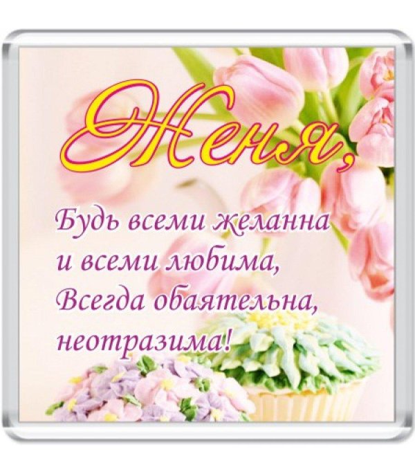 открытка с днём рождения женя евгения