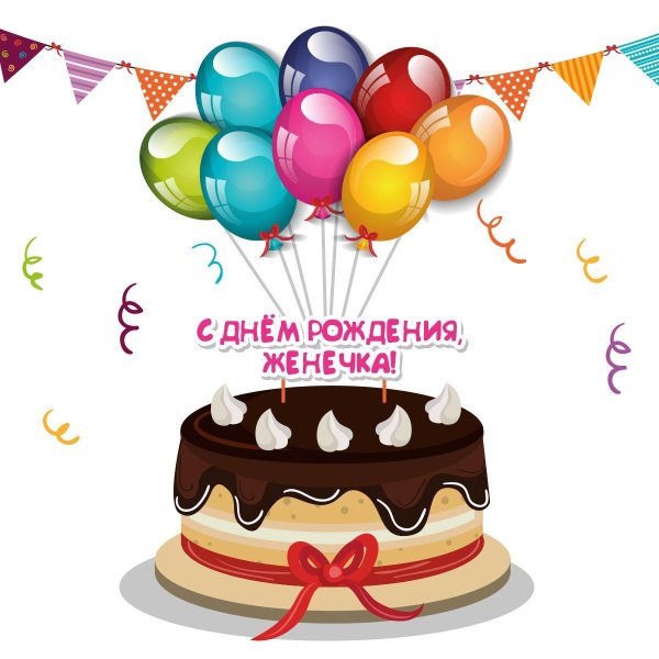 с днем рождения женечка открытка