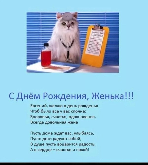 поздравления с днём рождения мужчине нвгению