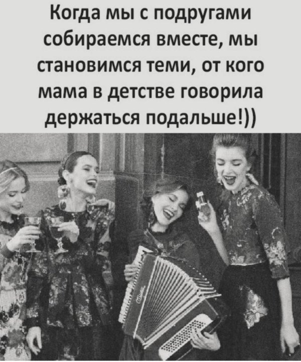 собрались подруги