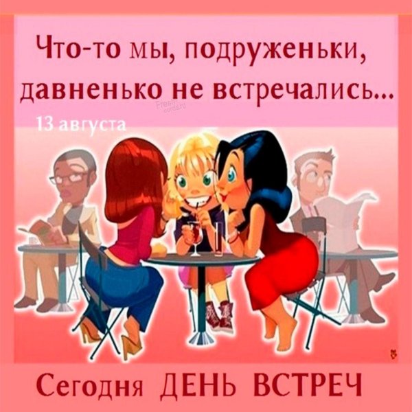 день встреч