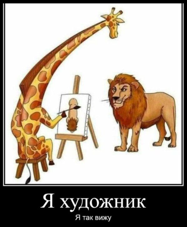 жираф рисует льва