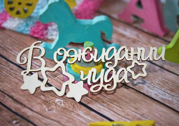 деревянные надписи