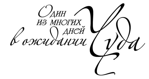 надписи красивые